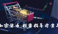 全面解析加密货币：投资