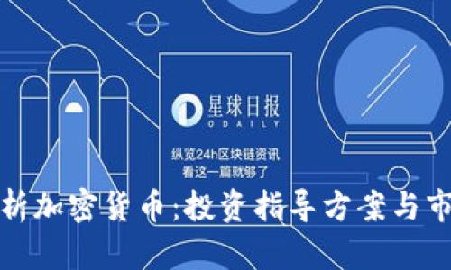 全面解析加密货币：投资指导方案与市场趋势