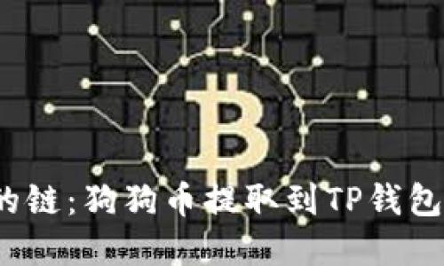  选择合适的链：狗狗币提取到TP钱包的最佳选择