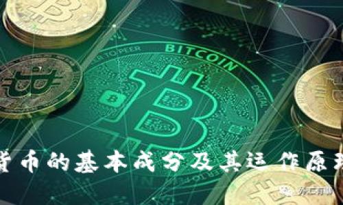 加密货币的基本成分及其运作原理详解