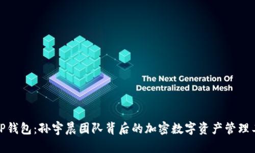 : TP钱包：孙宇晨团队背后的加密数字资产管理工具