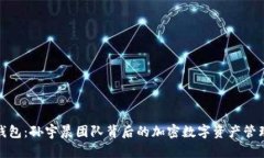: TP钱包：孙宇晨团队背后
