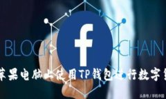 如何在苹果电脑上使用T