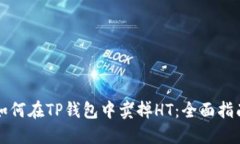 如何在TP钱包中卖掉HT：全