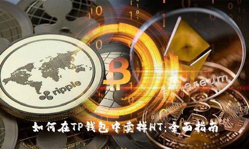 如何在TP钱包中卖掉HT：全面指南