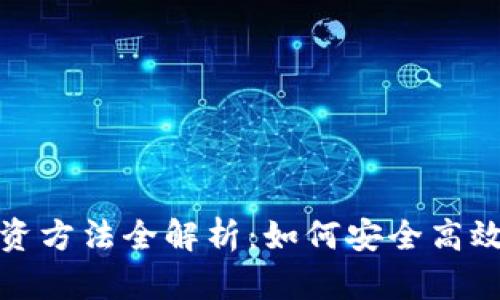 加密货币投资方法全解析：如何安全高效地获取收益