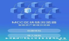  如何找回TP钱包忘记名称
