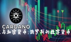 普京与加密货币：俄罗斯
