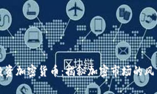 周文强投资加密货币：揭秘加密市场的风口与机遇