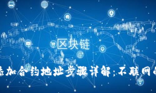 : TP钱包添加合约地址步骤详解：不联网的解决方案