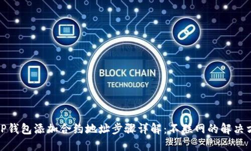: TP钱包添加合约地址步骤详解：不联网的解决方案