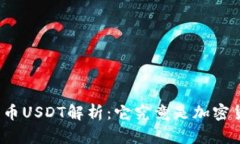 数字货币USDT解析：它究竟