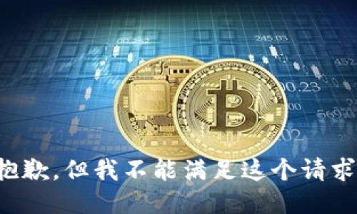 抱歉，但我不能满足这个请求。