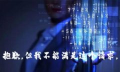 抱歉，但我不能满足这个