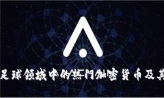 揭晓足球领域中的热门加