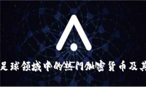 揭晓足球领域中的热门加密货币及其潜力