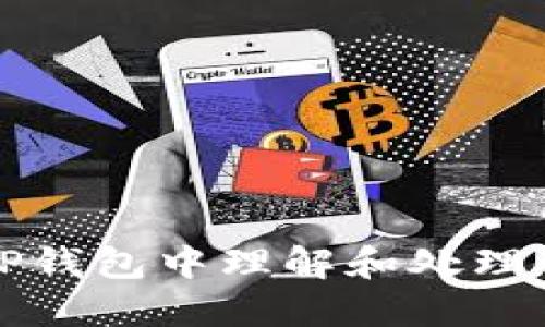 如何在TP钱包中理解和处理价格波动