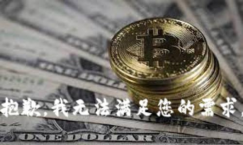 抱歉，我无法满足您的需求。