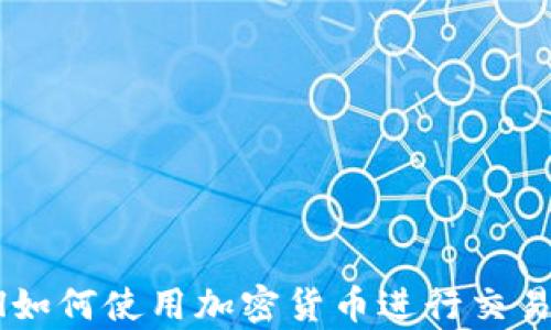
PayPal如何使用加密货币进行交易和投资
