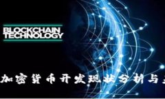2023年加密货币开发现状分