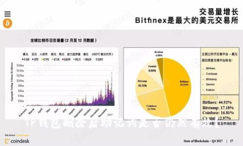TP钱包删除后助记词是否仍然有效？
