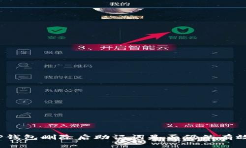 TP钱包删除后助记词是否仍然有效？