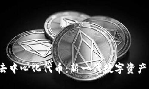 T P钱包的去中心化代币：新一代数字资产的未来趋势