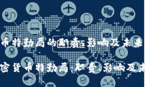 加密货币特勤局的职责、影响及未来展望

探索加密货币特勤局：职责、影响及未来展望