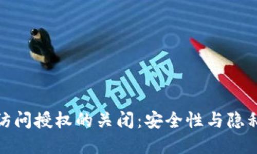 TP钱包黏贴板访问授权的关闭：安全性与隐私保护的重要性
