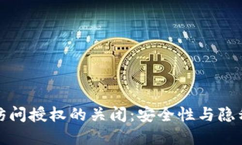 TP钱包黏贴板访问授权的关闭：安全性与隐私保护的重要性