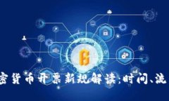  美国加密货币开票新规解