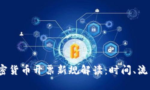  美国加密货币开票新规解读：时间、流程与影响