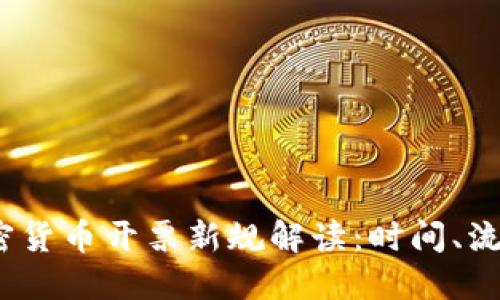  美国加密货币开票新规解读：时间、流程与影响