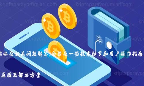 将这段内容进行详细介绍以及相关问题解答，会涉及一些技术细节和用户操作指南。以下是为您定制的内容。


TP钱包不支持TRC交易的原因及解决方案