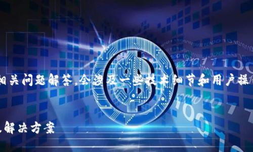 将这段内容进行详细介绍以及相关问题解答，会涉及一些技术细节和用户操作指南。以下是为您定制的内容。


TP钱包不支持TRC交易的原因及解决方案