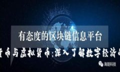 加密货币与虚拟货币：深