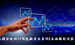 如何选择合适的TP钱包提币