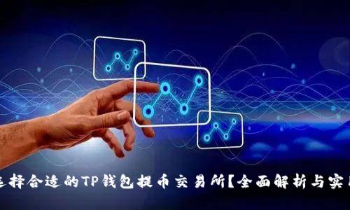 如何选择合适的TP钱包提币交易所？全面解析与实用指南