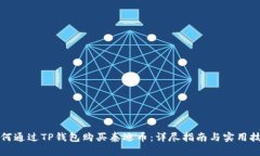 如何通过TP钱包购买泰迪币