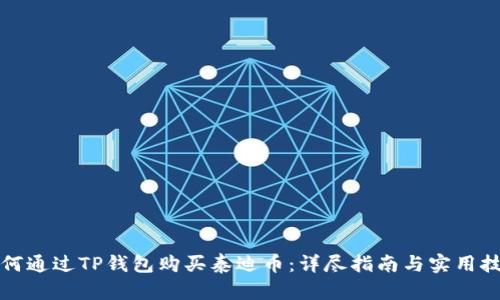 如何通过TP钱包购买泰迪币：详尽指南与实用技巧