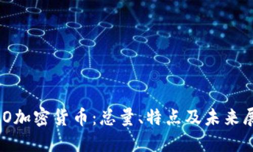 NEO加密货币：总量、特点及未来展望