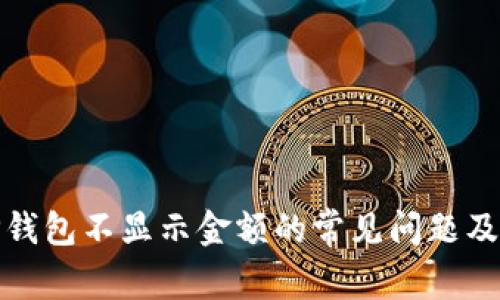 : 解决TP钱包不显示金额的常见问题及解决方案