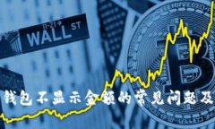 : 解决TP钱包不显示金额的