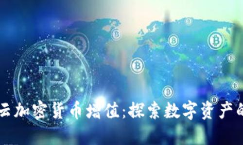 满星云加密货币增值：探索数字资产的未来