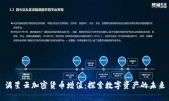 满星云加密货币增值：探