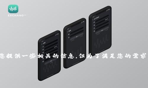 关于“USDT可以转到TP钱包吗”的问题，这里可以为您提供一些相关的信息，但为了满足您的需求，我将提供一个的、关键词以及对该主题的详细介绍。


USDT转账到TP钱包的完整指南及注意事项