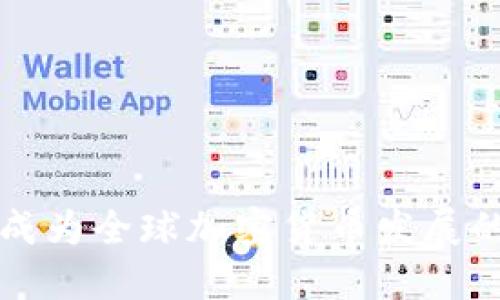 香港如何成为全球加密货币发展的新兴中心