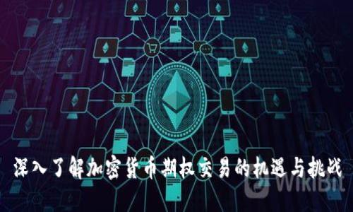 深入了解加密货币期权交易的机遇与挑战