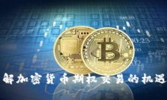 深入了解加密货币期权交