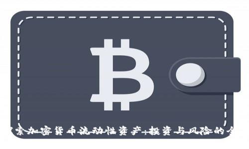 深入探索加密货币流动性资产：投资与风险的全面分析